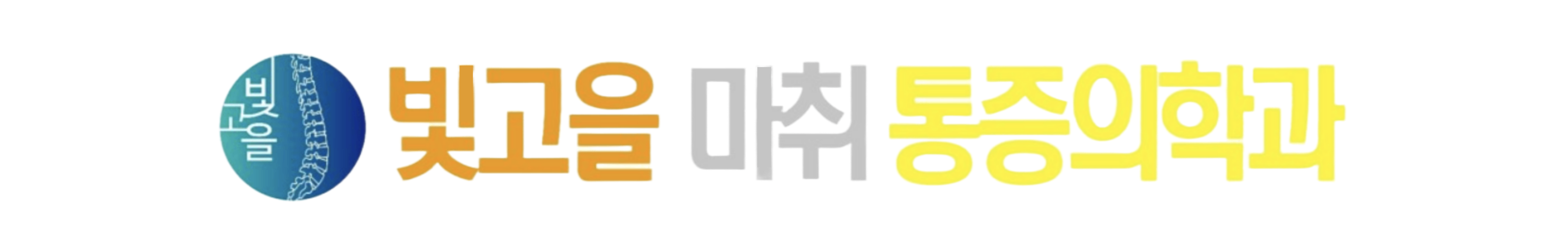 빛고을마취통증의학과